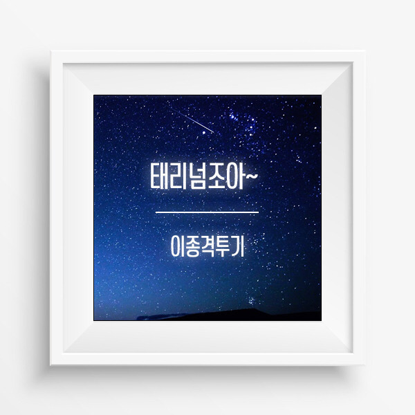 흥이 넘치는 태리야끼 .gif | 인스티즈