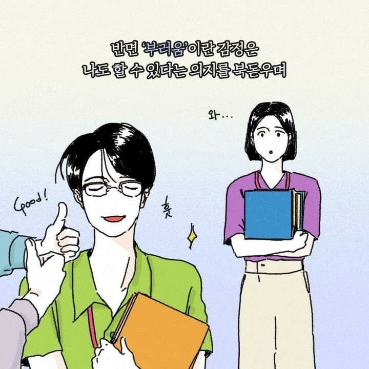 질투와 부러움의 차이 | 인스티즈