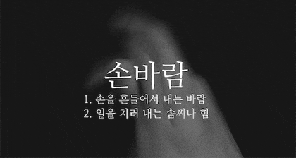 뜻이 이쁜 순우리말 모음.gif | 인스티즈