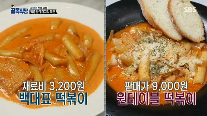 골목식당 9천원짜리 떡볶이의 위엄 | 인스티즈