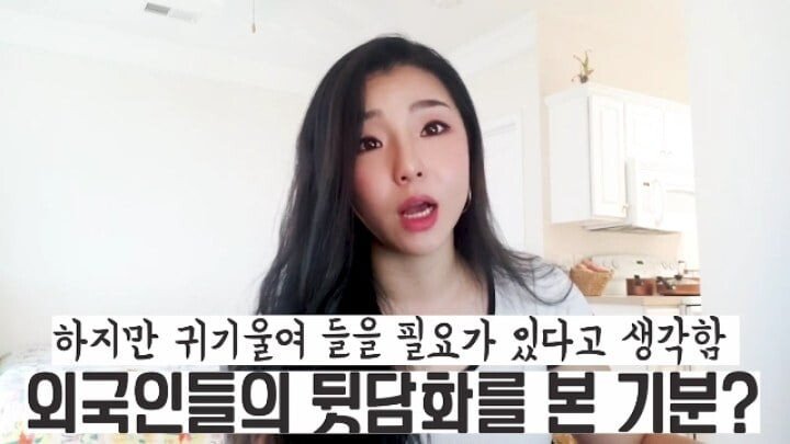 한국 사는 외국인들의 뒷담화.jpg | 인스티즈