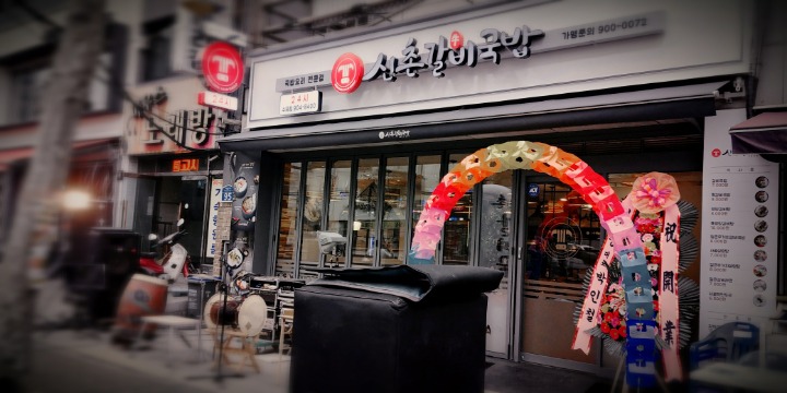 신촌갈비국밥 이미지