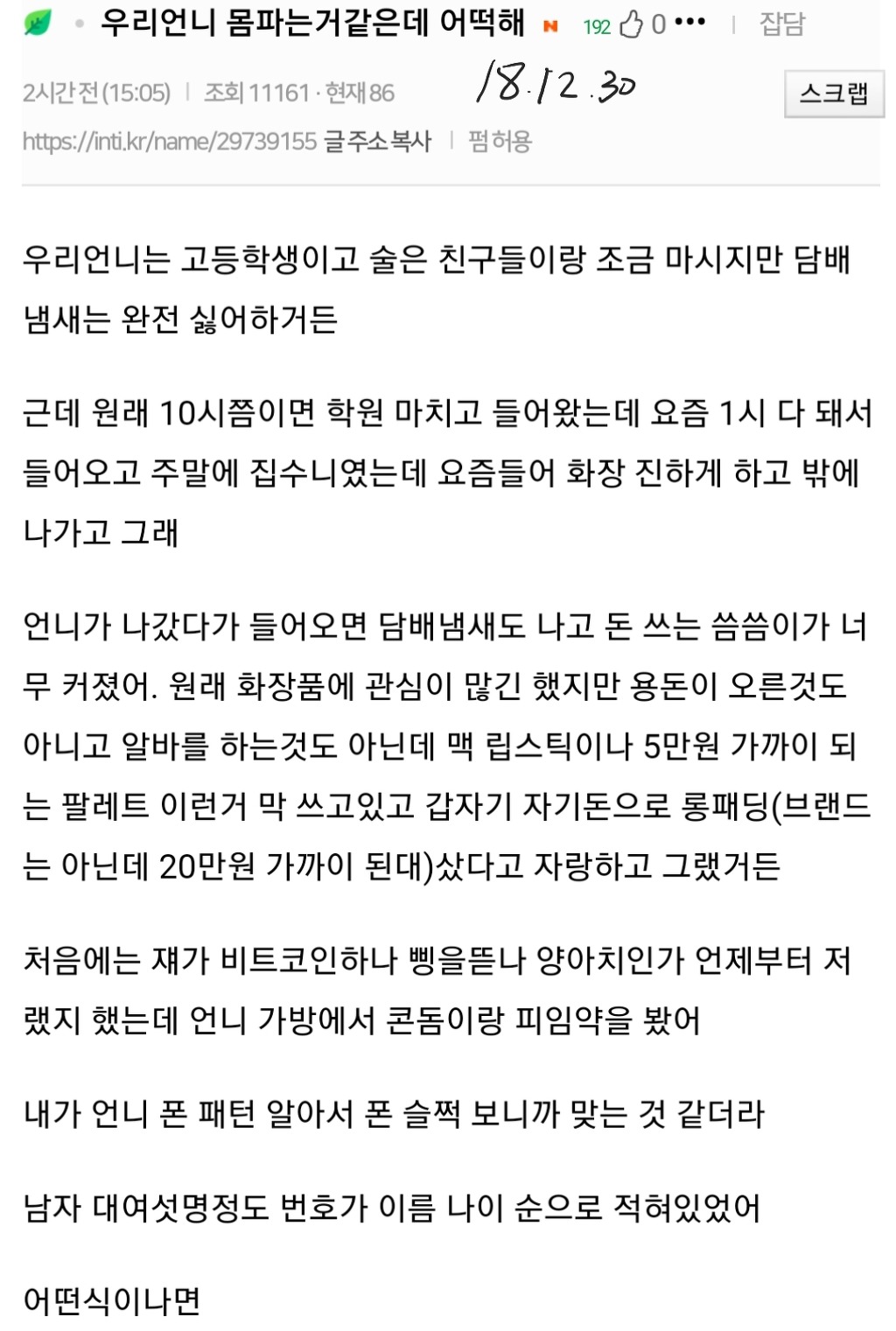 성매매하는것같은 고등학생 언니가 걱정인 동생..jpg | 인스티즈