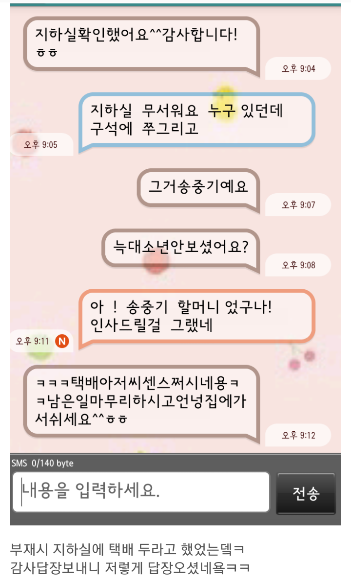뭔가 소름 돋는 택배 기사님과의 문자 대화.jpg | 인스티즈