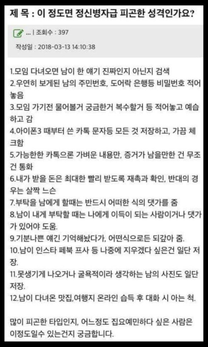 이정도면정신병자급 피곤한성격인가요? | 인스티즈