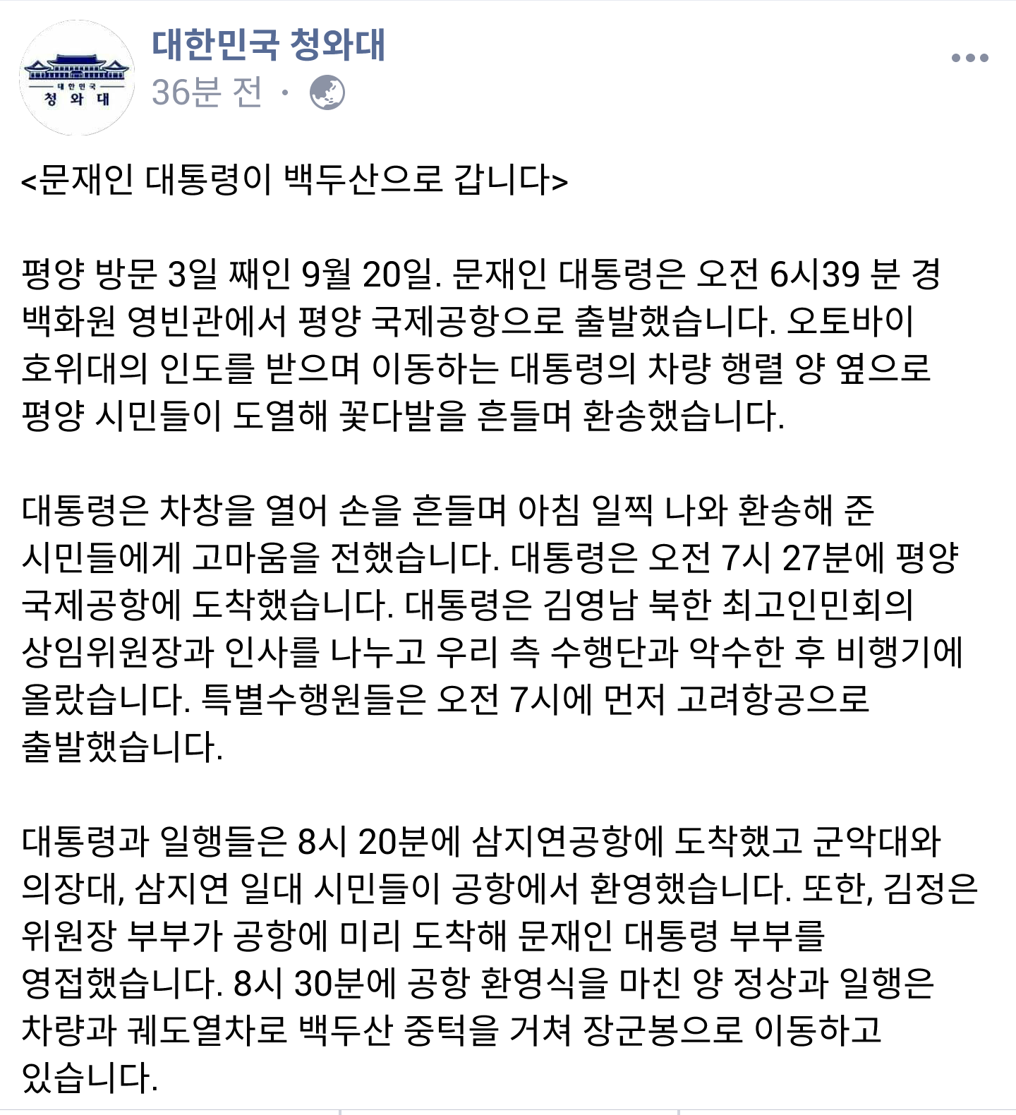 청와대 페북 문재인 대통령이 백두산으로 갑니다 | 인스티즈
