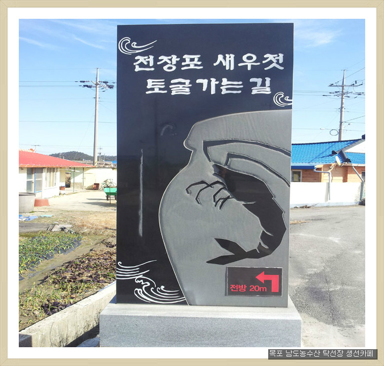 전장포젓갈집 이미지