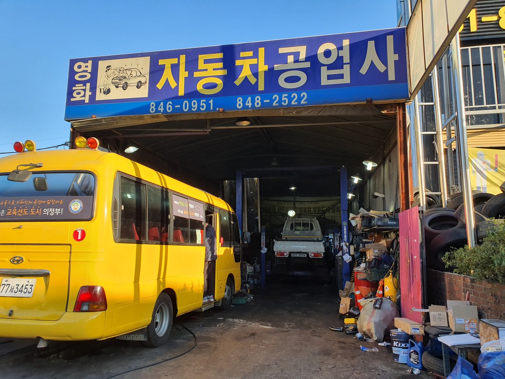 영화자동차공업사 이미지