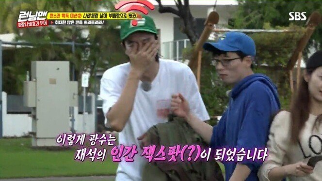유재석의 인간 기지국이 된 이광수 | 인스티즈