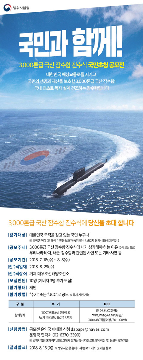 3000톤급 국산 잠수함 진수식 국민초청 공모전 | 인스티즈