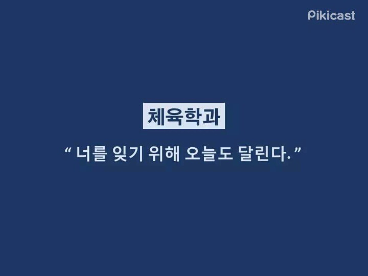 학과별 이별멘트 15 | 인스티즈