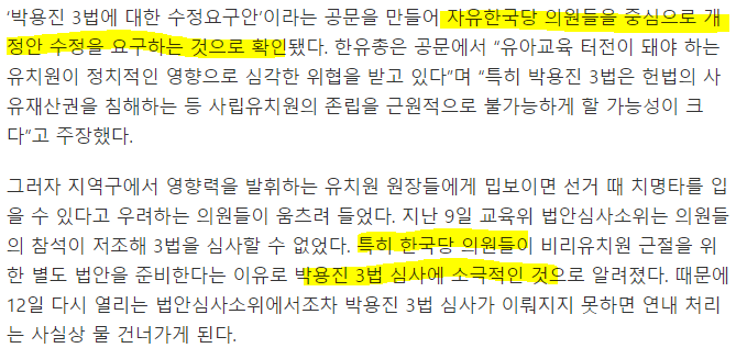 비리유치원들과 자유한국당 정치인과의 야합으로 사학유치원 비리를 막을 박용진3법 무산될 위기 | 인스티즈