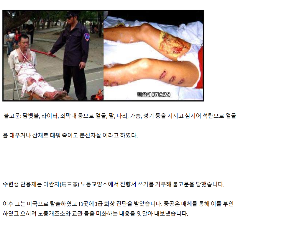 21세기에 진행되는 중국 공산당의 파룬궁 신도들 고문 (혐오주의) | 인스티즈
