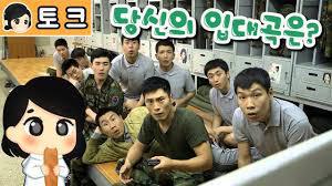 여러분들의 입대곡은?? | 인스티즈
