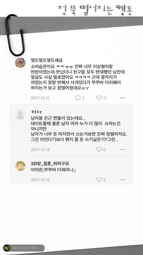 이성의 정 뚝 떨어지는 행동 | 인스티즈