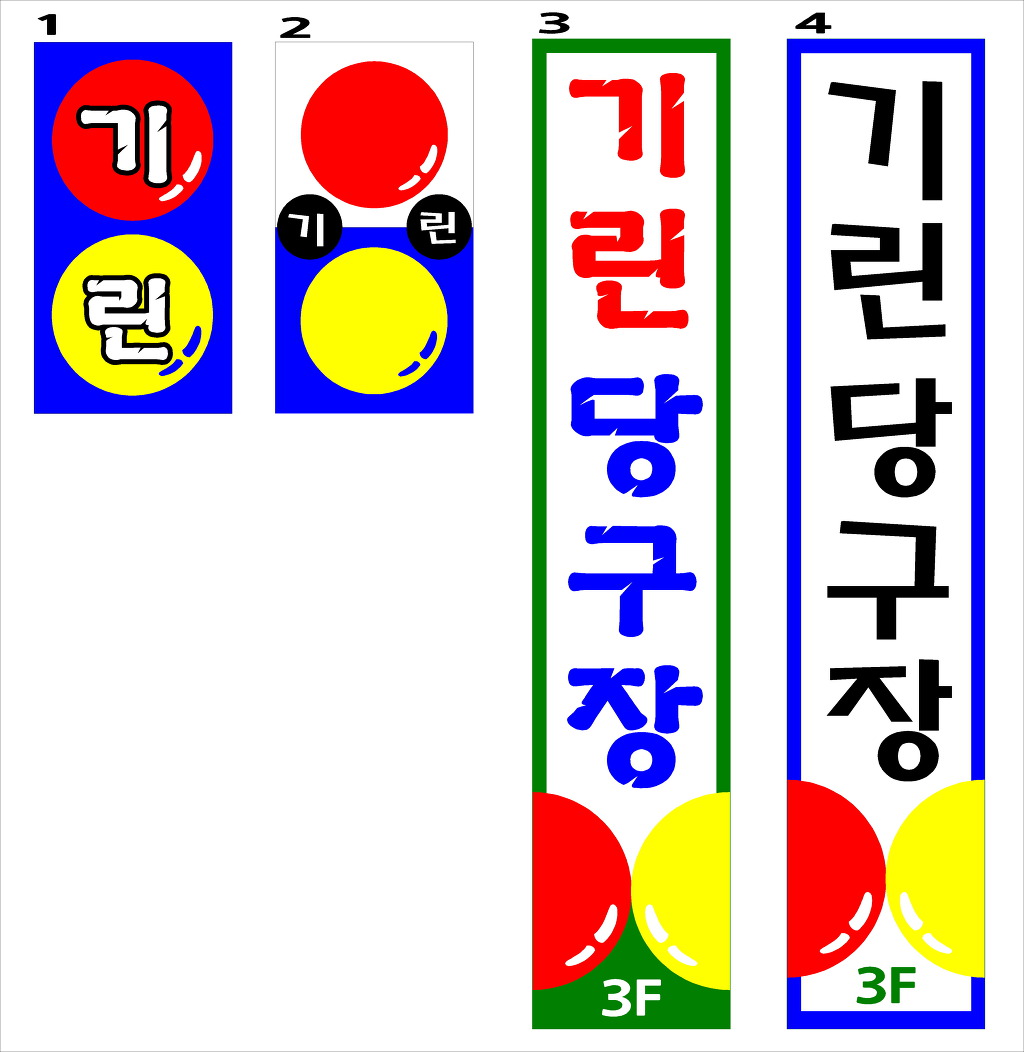 기린당구장 이미지