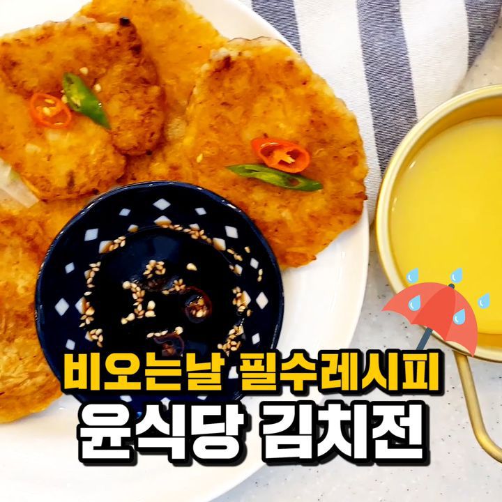 비오는날 생각나는~ 윤식당 김치전 만들기!! | 인스티즈