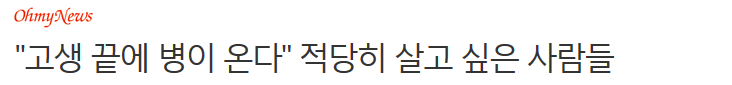 "고생 끝에 병이 온다" 적당히 살고 싶은 사람들 | 인스티즈