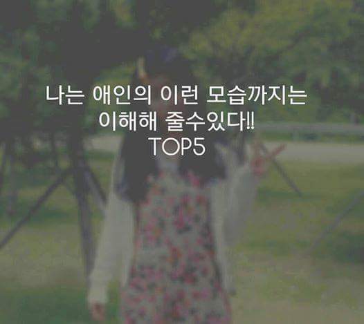본인이 이해가능한 연인의 모습은? | 인스티즈