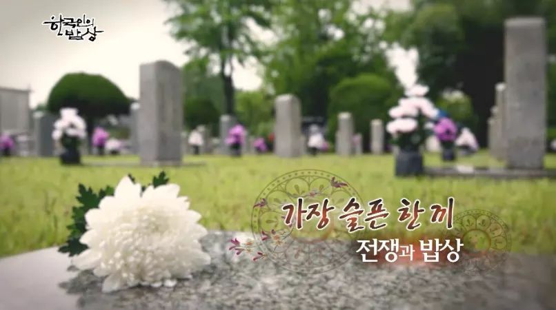 한국인의 밥상 - 전쟁과 밥상 | 인스티즈