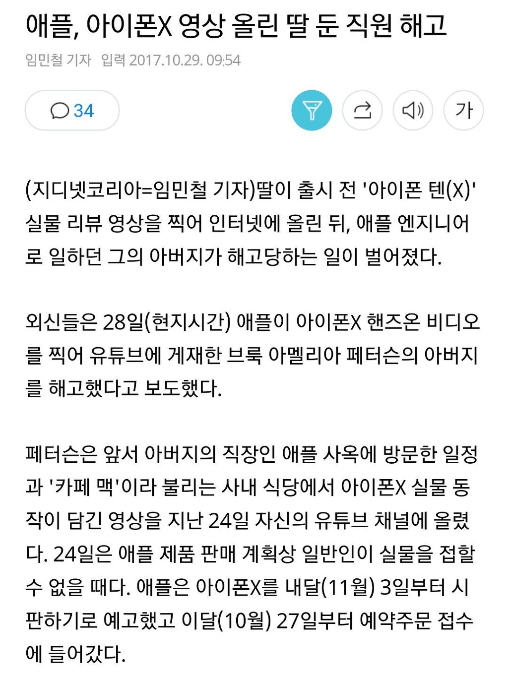 딸이 아이폰X 영상 찍어 올렸다가 아빠 해고 당함 | 인스티즈