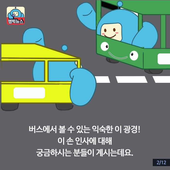 버스기사님들이 손인사를 하는 이유 | 인스티즈