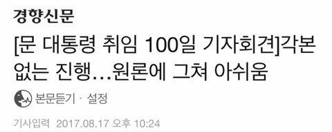 취임 100일 기사 ㅂㄱㅎ VS 문재인 대통령 (feat. 경향) | 인스티즈