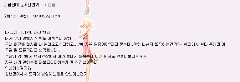 남자친구에 자신이 하는 일을 들킬까봐 염려하는 그녀들 | 인스티즈