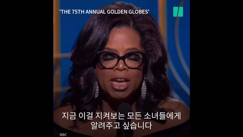 제 75회 골든 글로브 어워즈에서 흑인 여성 최초로 평생공로상을 수상한 오프라 윈프리의 연설 | 인스티즈