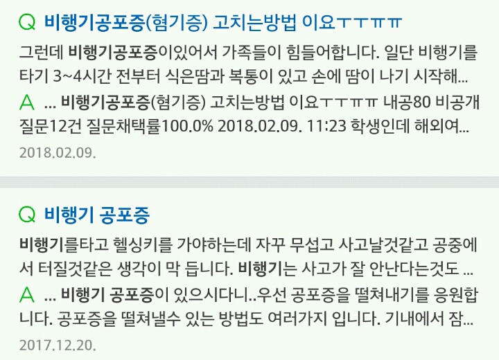 실제로 많은 사람들이 가지고 있는 비행기 공포증(혐오주의) | 인스티즈