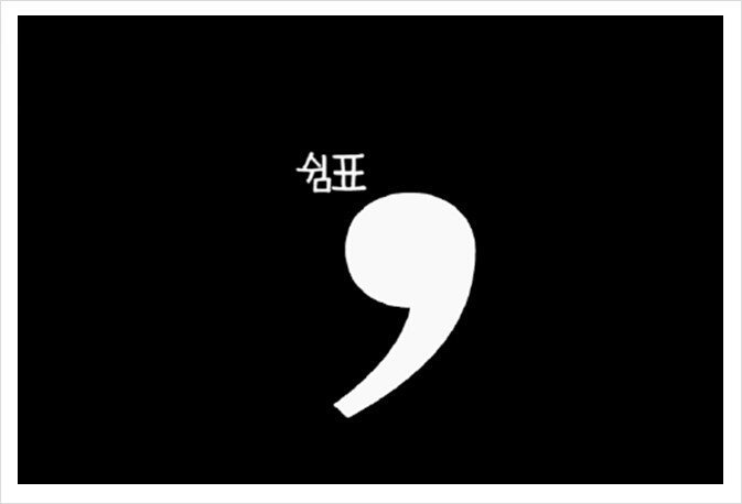 쉼표 이미지