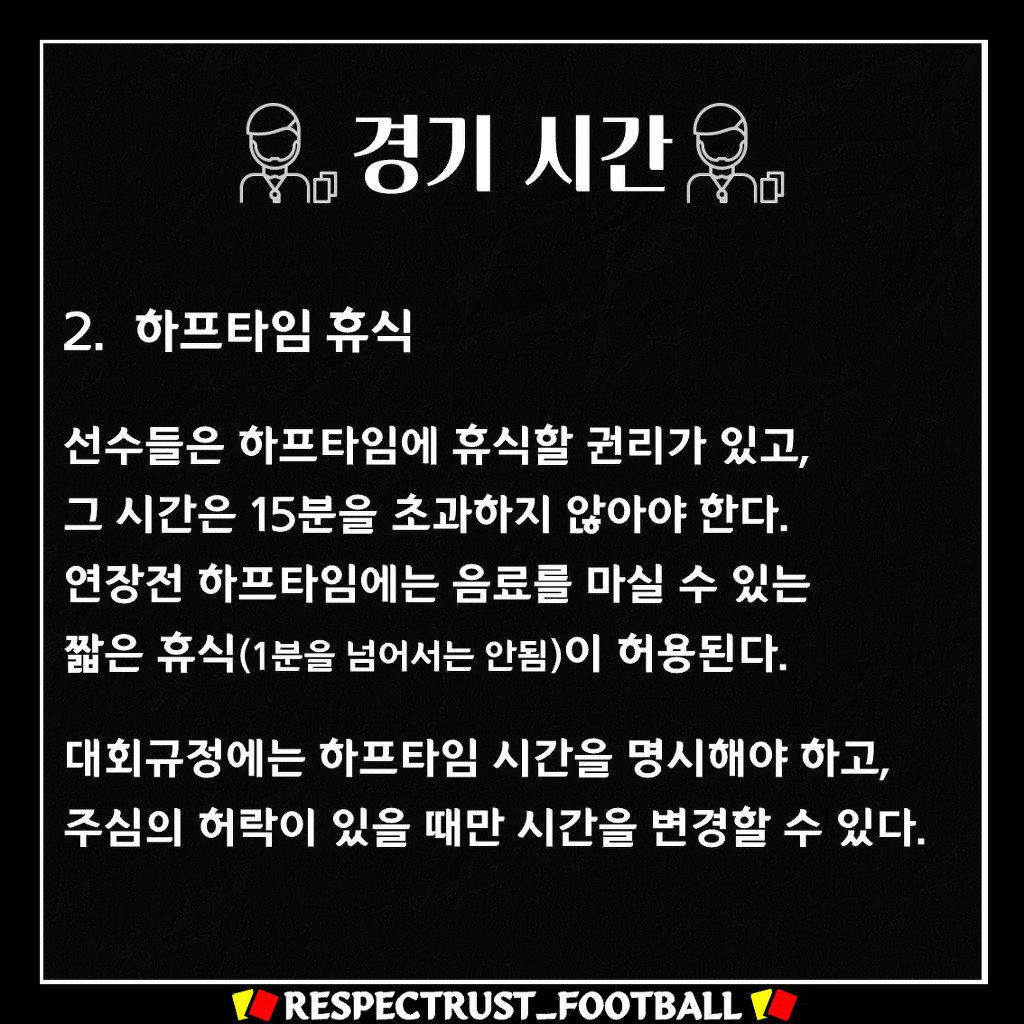 [1일1규칙] 주심이 추가시간을 줄 때 고려하는 상황은? | 인스티즈