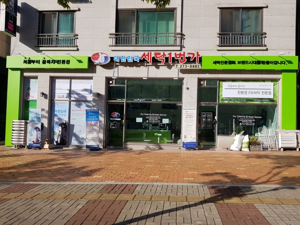 세탁일번가 이미지