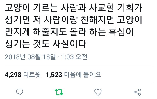 특정 부류의 사람과 좀 친해지면 흑심이 생긴다.twt | 인스티즈