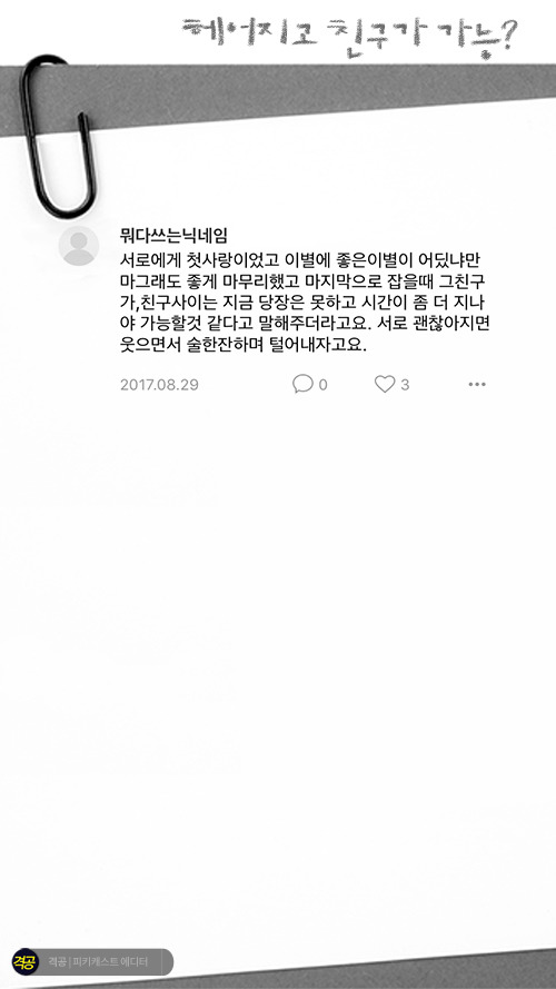 헤어지고 친구가 가능? | 인스티즈
