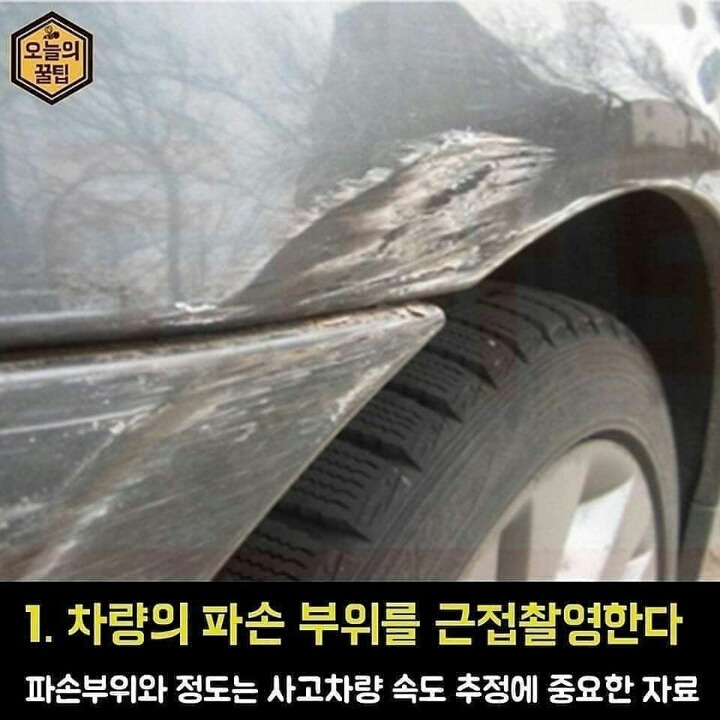 접촉 사고 후 사진찍는 법.jpg | 인스티즈