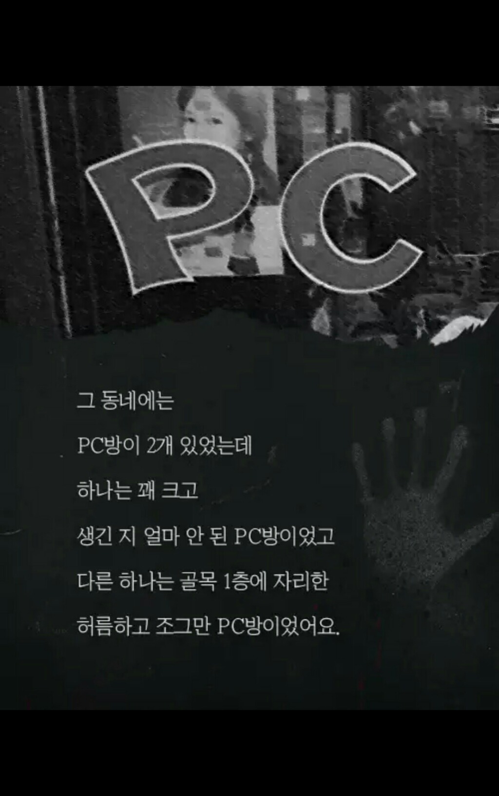 PC방을 찾아 온 의문의 여자 손님 (무서움주의) | 인스티즈