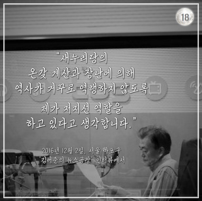 [박근혜탄핵가결1주년] 문재인 대통령의 2016년 겨울.jpg | 인스티즈