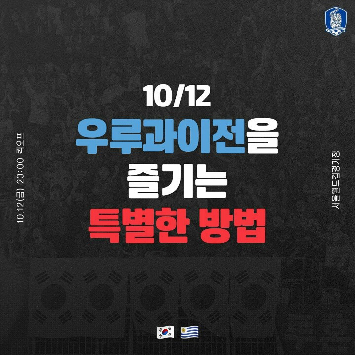 오늘자 축협 인스타 업뎃(우루과이전을 즐기는 특별한 방법) | 인스티즈