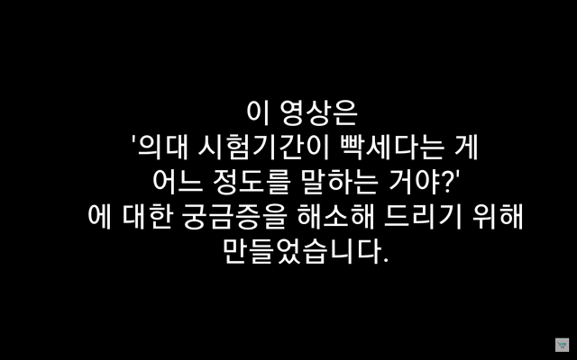 의대생들의 시험기간은 얼마나 빡셀까? (feat.의대생 브이로그) | 인스티즈