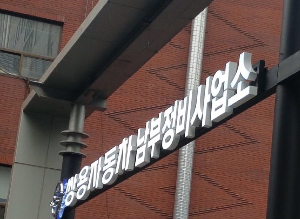 쌍용자동차정비사업소 이미지