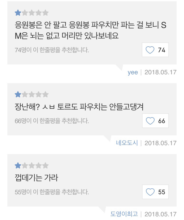 응원봉이 없는데 응원봉 파우치부터 팔아서 스엠에 빡친 팬들 한줄평 jpg | 인스티즈