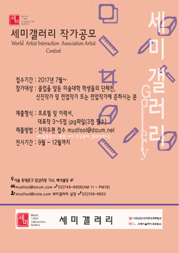 세미갤러리 전시 작가공모 - 협회소식 - 세계미술작가교류협회 세미갤러리 전시 작가공모